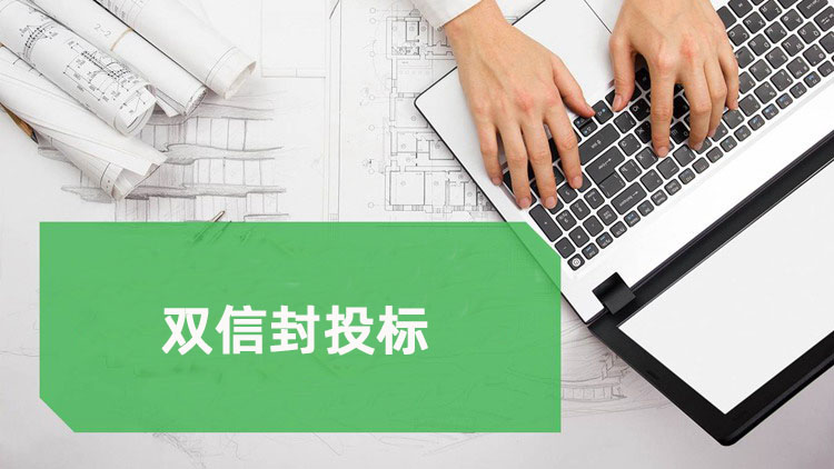 双信封投标