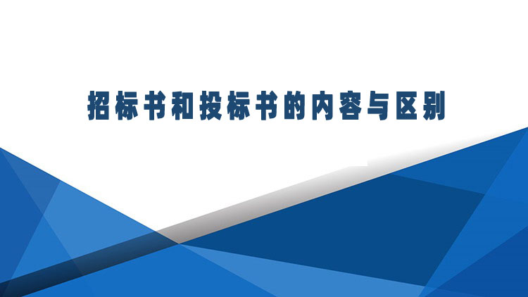 招标书和投标书的内容与区别