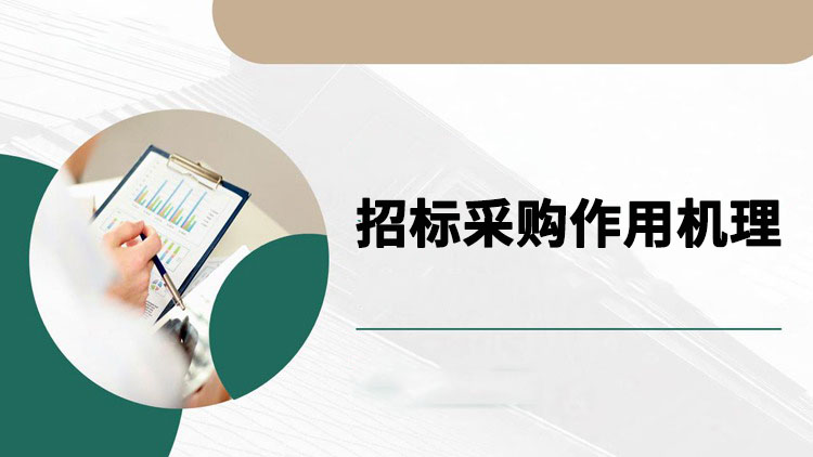 招标采购作用机理