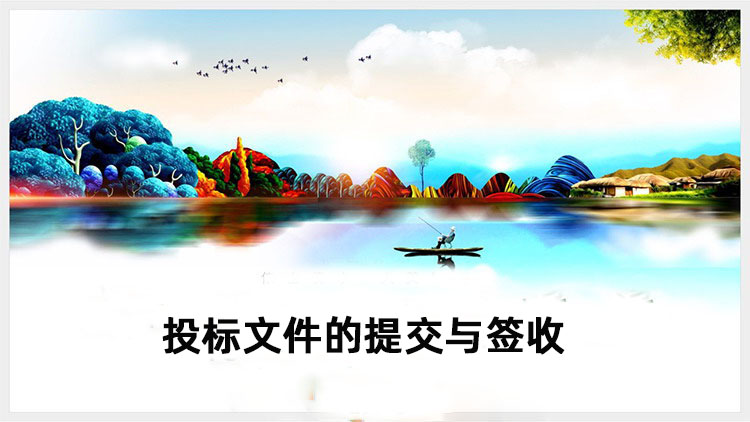 投标文件的提交与签收