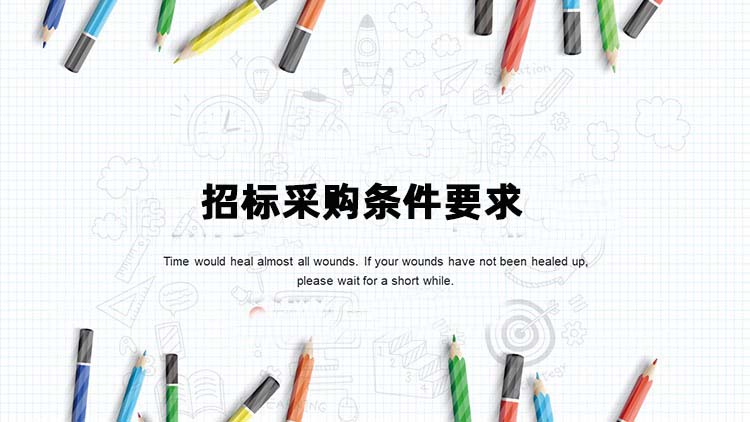 招标采购条件要求