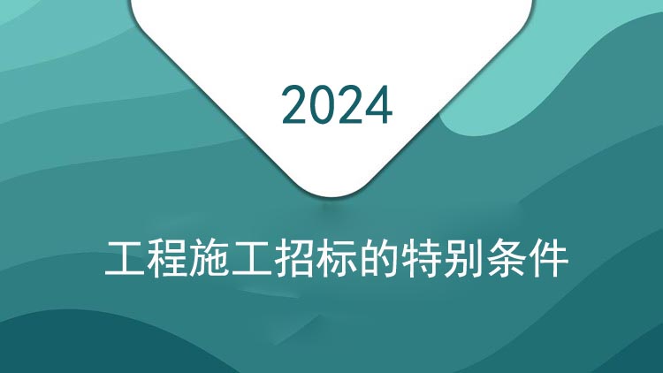 工程施工招标的特别条件