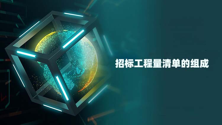 招标工程量清单的组成