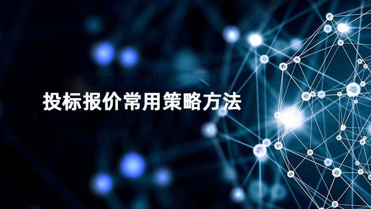 投标报价常用策略方法