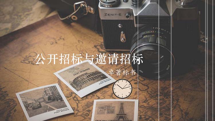 公开招标与邀请招标