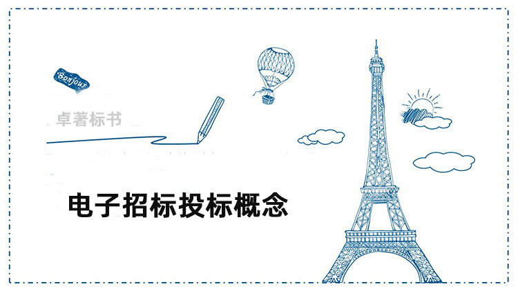 电子招标投标概念