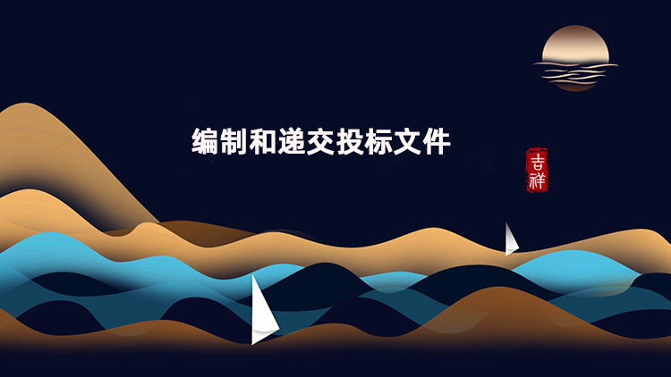 编制和递交投标文件