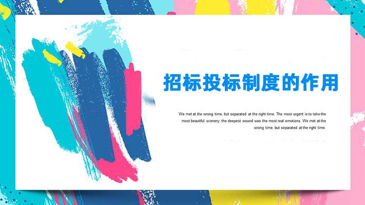 招标投标制度的作用