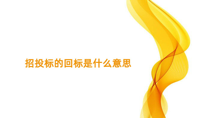 招投标的回标是什么意思