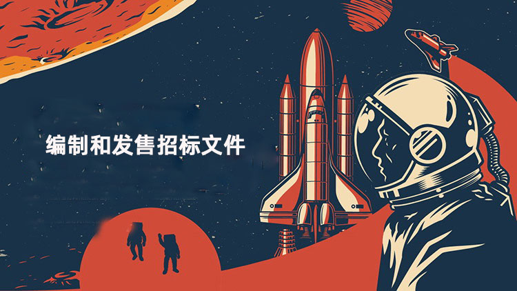 编制和发售招标文件