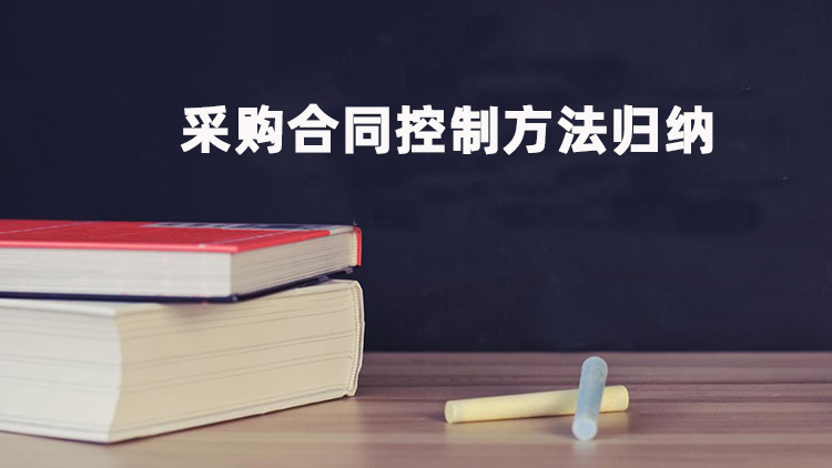 采购合同控制方法归纳