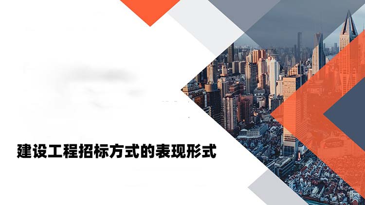 建设工程招标方式的表现形式