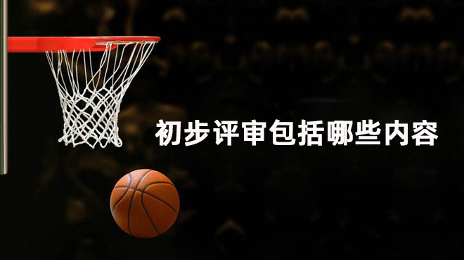 初步评审包括哪些内容