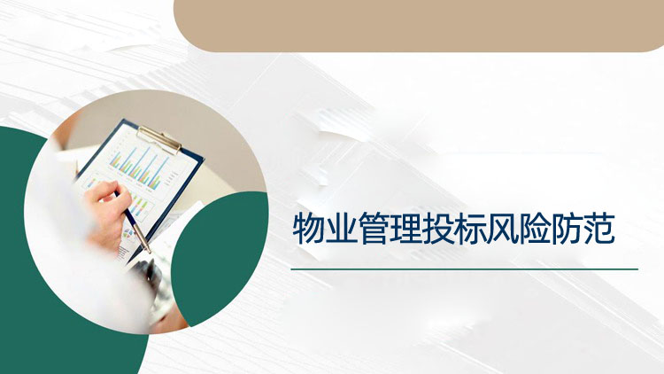 物业管理投标风险防范
