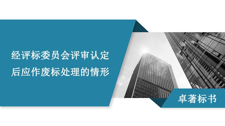 经评标委员会评审认定后应作废标处理的情形