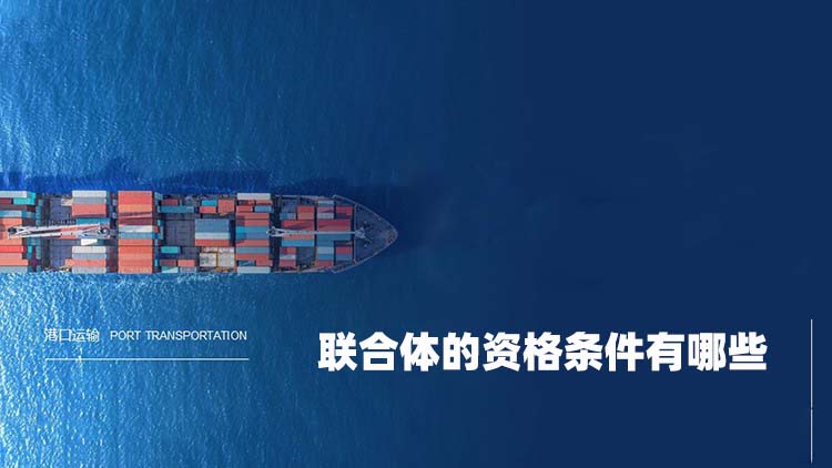联合体的资格条件有哪些