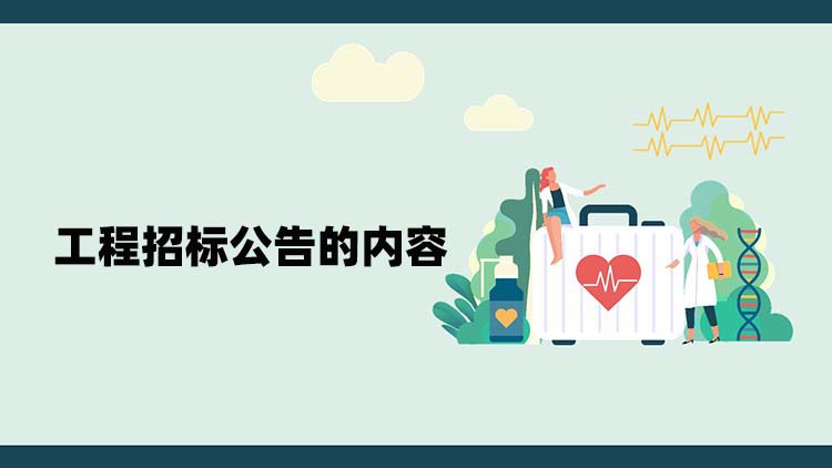 工程招标公告的内容