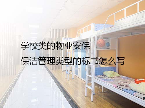 学校类的物业安保保洁管理类型的标书怎么写