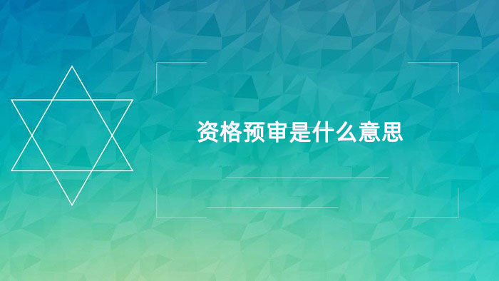资格预审是什么意思