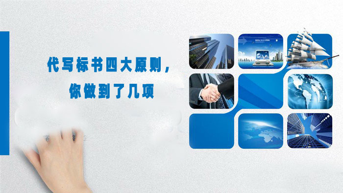 代写标书四大原则，你做到了几项