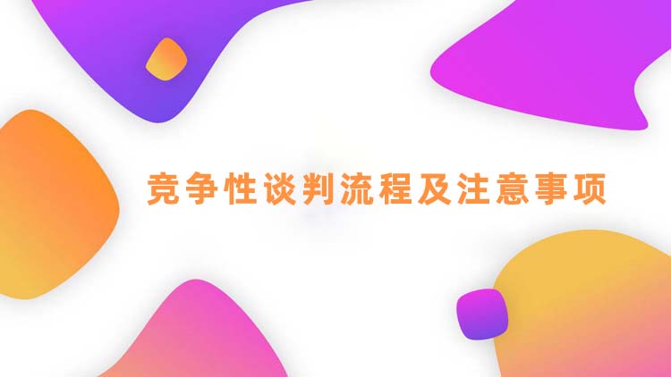 竞争性谈判流程及注意事项