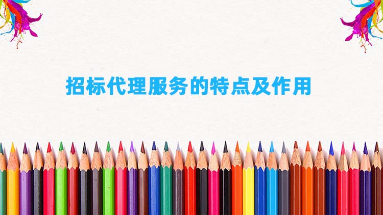 招标代理服务的特点及作用