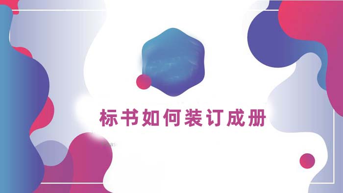 标书如何装订成册