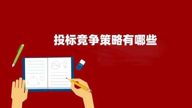 投标竞争策略有哪些