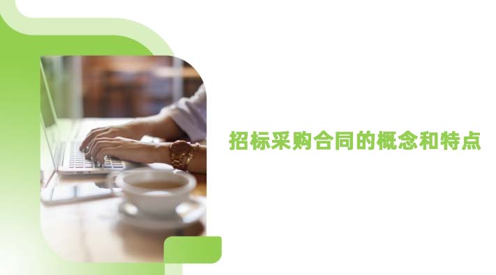 招标采购合同的概念和特点
