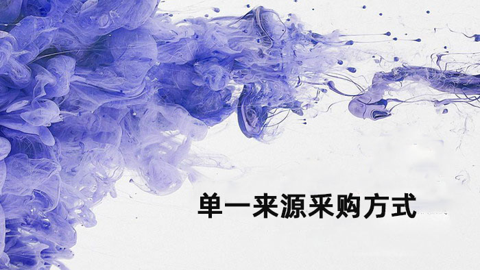 单一来源釆购方式