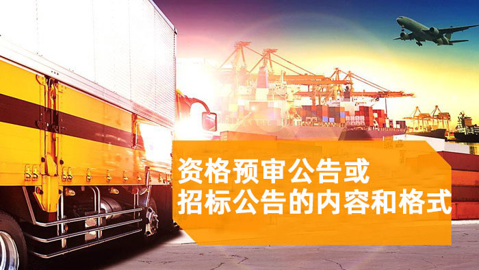 资格预审公告或招标公告的内容和格式