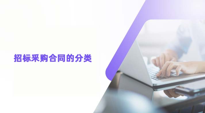 招标釆购合同的分类