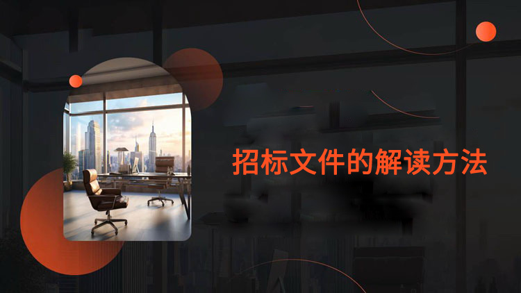 招标文件的解读方法