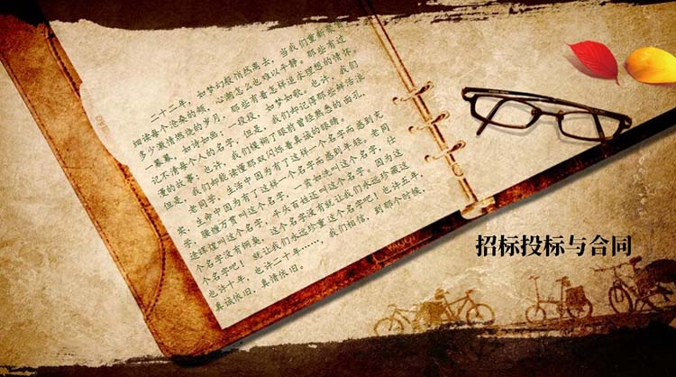 招标投标与合同