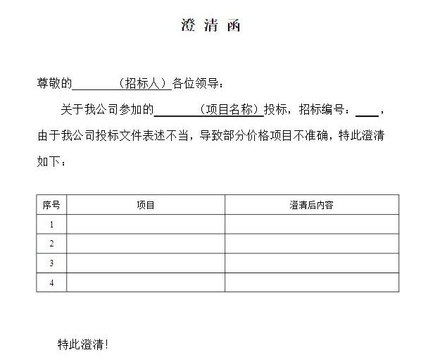 澄清函格式 投标澄清函怎么写