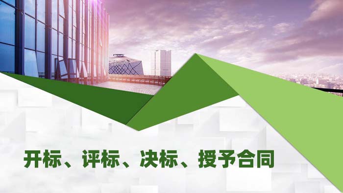 开标、评标、决标、授予合同