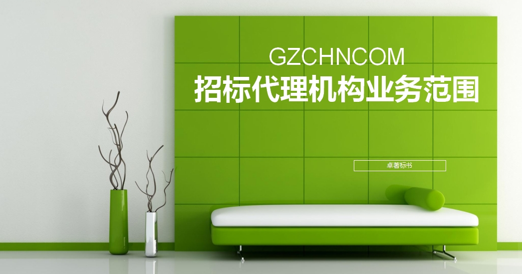 招标代理机构业务范围