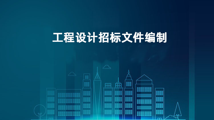 工程设计招标文件编制