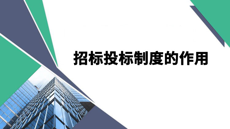 招标投标制度的作用
