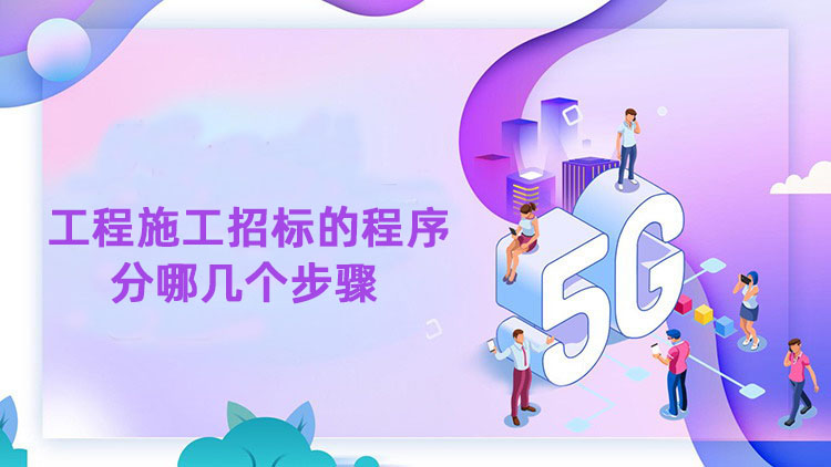工程施工招标的程序分哪几个步骤