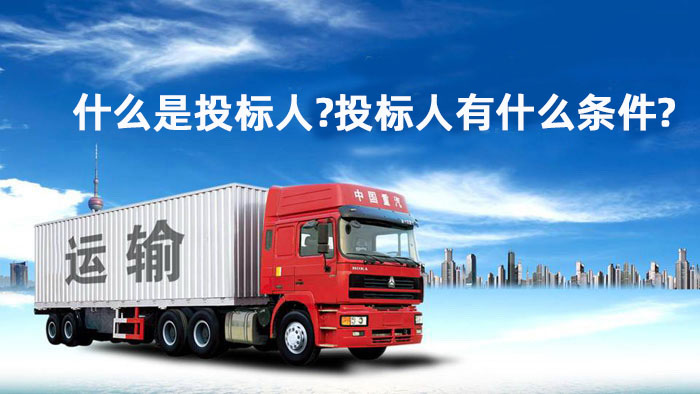 什么是投标人?投标人有什么条件?