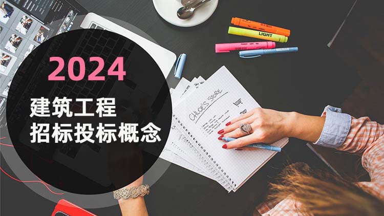 建筑工程招标投标概念