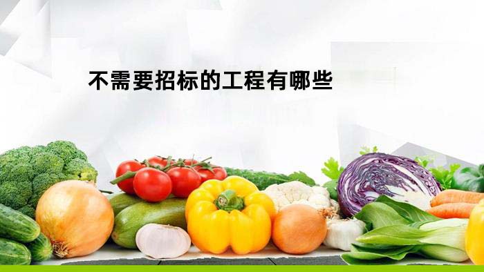 不需要招标的工程有哪些