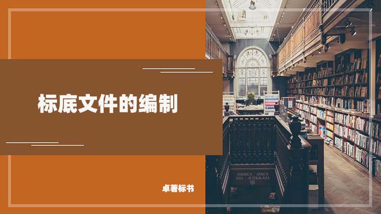 标底文件的编制