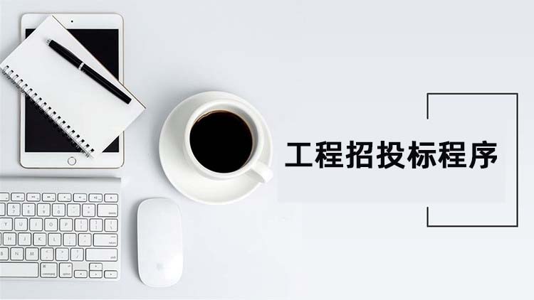 工程招投标程序