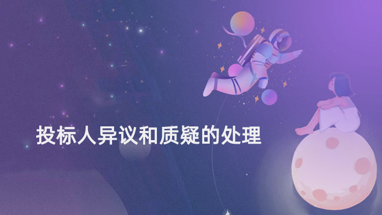 投标人异议和质疑的处理