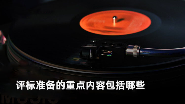 评标准备的重点内容包括哪些