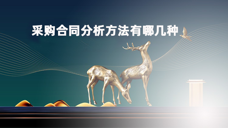采购合同分析方法有哪几种