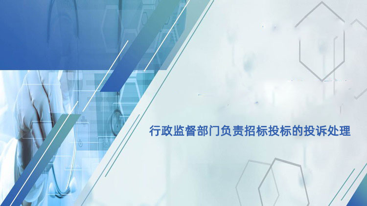 某某监督部门负责招标投标的投诉处理