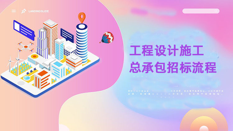 工程设计施工总承包招标流程